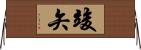竣矢 Horizontal Wall Scroll
