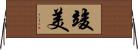 竣美 Horizontal Wall Scroll