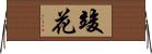 竣花 Horizontal Wall Scroll