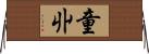 童丱 Horizontal Wall Scroll