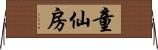 童仙房 Horizontal Wall Scroll