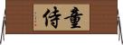 童侍 Horizontal Wall Scroll