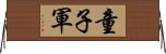 童子軍 Horizontal Wall Scroll