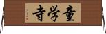 童学寺 Horizontal Wall Scroll