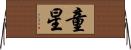 童星 Horizontal Wall Scroll