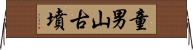 童男山古墳 Horizontal Wall Scroll