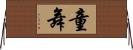 童舞 Horizontal Wall Scroll