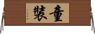 童裝 Horizontal Wall Scroll