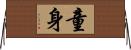 童身 Horizontal Wall Scroll