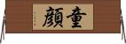 童顔 Horizontal Wall Scroll