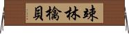 竦林檎貝 Horizontal Wall Scroll