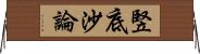 竪底沙論 Horizontal Wall Scroll