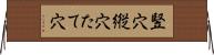 竪穴 Horizontal Wall Scroll