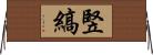 竪縞 Horizontal Wall Scroll