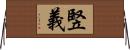 竪義 Horizontal Wall Scroll