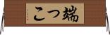 端っこ Horizontal Wall Scroll