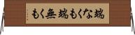 端なくも Horizontal Wall Scroll