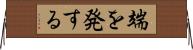 端を発する Horizontal Wall Scroll