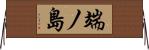 端ノ島 Horizontal Wall Scroll
