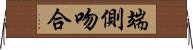 端側吻合 Horizontal Wall Scroll