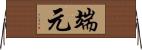 端元 Horizontal Wall Scroll