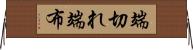 端切れ Horizontal Wall Scroll