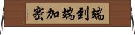 端到端加密 Horizontal Wall Scroll