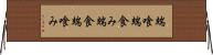 端喰 Horizontal Wall Scroll