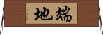 端地 Horizontal Wall Scroll