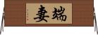 端 Horizontal Wall Scroll