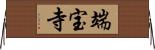 端宝寺 Horizontal Wall Scroll
