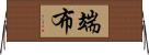 端布 Horizontal Wall Scroll