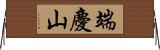 端慶山 Horizontal Wall Scroll