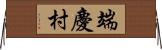 端慶村 Horizontal Wall Scroll