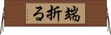 端折る Horizontal Wall Scroll