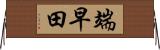 端早田 Horizontal Wall Scroll