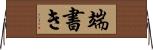 端書き Horizontal Wall Scroll