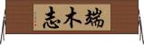 端木志 Horizontal Wall Scroll