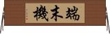 端末機 Horizontal Wall Scroll
