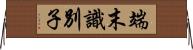 端末識別子 Horizontal Wall Scroll