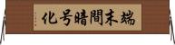 端末間暗号化 Horizontal Wall Scroll