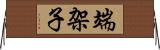 端架子 Horizontal Wall Scroll