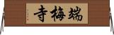 端梅寺 Horizontal Wall Scroll