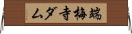 端梅寺ダム Horizontal Wall Scroll