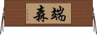 端森 Horizontal Wall Scroll