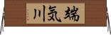 端気川 Horizontal Wall Scroll