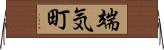 端気町 Horizontal Wall Scroll