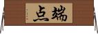 端点 Horizontal Wall Scroll