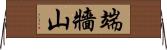 端牆山 Horizontal Wall Scroll