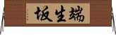 端生坂 Horizontal Wall Scroll